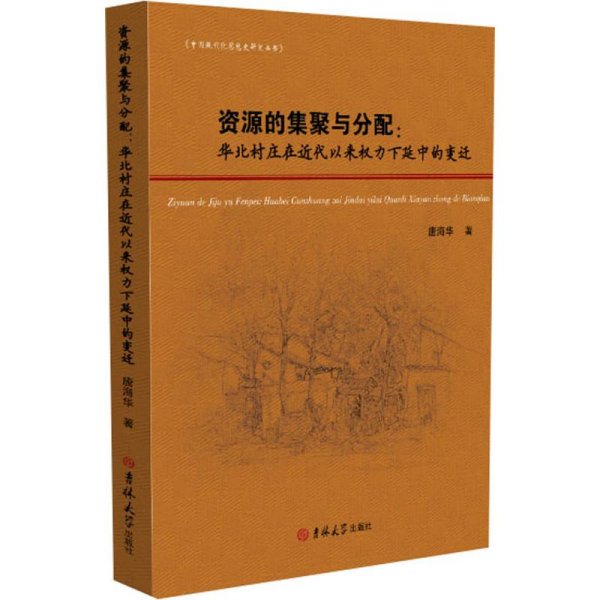 资源的集聚与分配:华北村庄在近代以来权利下延中的变迁 唐海华 著 金融投资经管、励志 新华书店正版图书籍 吉林大学出版社