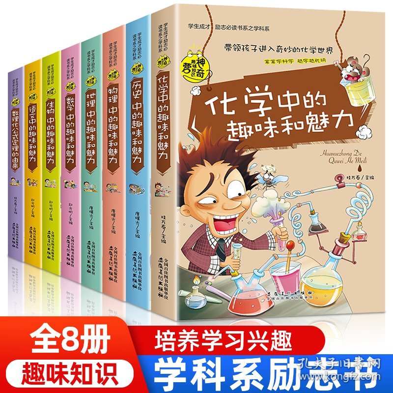 化学物理中的趣味和魅力 全套8册小学生四五六年级课外阅读书籍适合初中生看的小升初必读的课外书课外阅读书籍必读初一二老师推荐