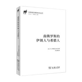 南俄罗斯的伊朗人与希腊人(汉译丝瓷之路历史文化丛书)