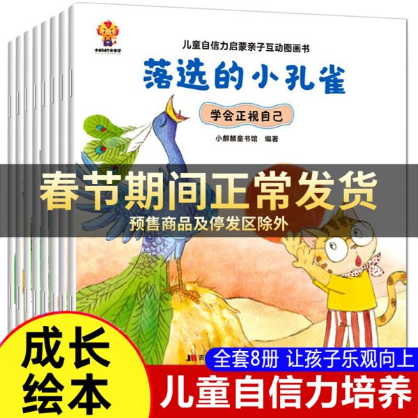 全8册 儿童自信力培养绘本 战胜自己幼儿绘本幼儿园中班小班大班图画书情绪与性格培养3-5-6岁亲子阅读童话故事书早教睡前故事图书