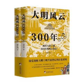 大明风云300年（上下册）（讲述原汁原味的明朝历史的诸多细节，深度剖析大明王朝兴衰背后的历史密码,还原一个真实的大明王朝)