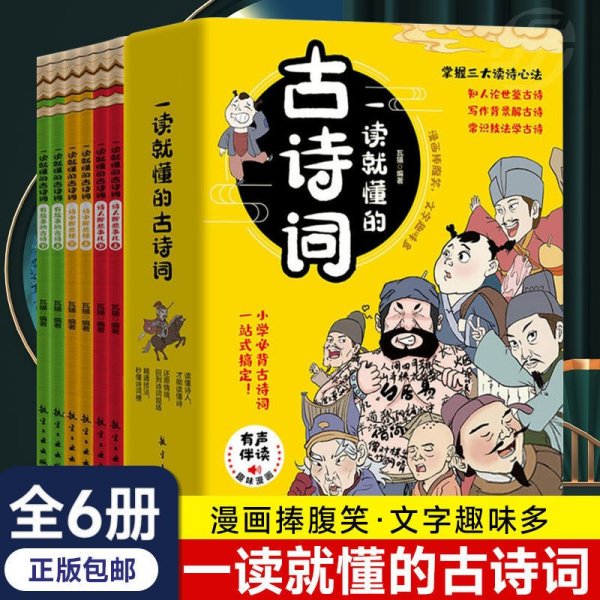 一读就懂的古诗词（全6册）-三大读诗心法，让孩子学会举一反三！扫码听音频