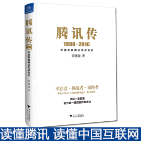 腾讯传1998-2016  中国互联网公司进化论