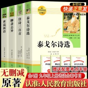 泰戈尔诗选 名著阅读课程化丛书 九年级上册