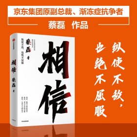 相信 京东集团原副总裁 渐冻症抗争者蔡磊作品 张定宇 俞俞敏洪陈天桥邓亚萍张定宇作序 东方甄选推荐 中信出版