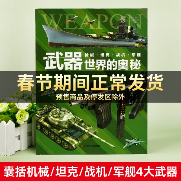 武器大百科 科普书籍适合中小学生课外阅读3D剖视图形