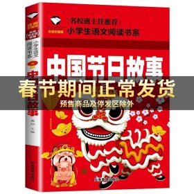 中国传统节日故事（彩色绘图版全四册）