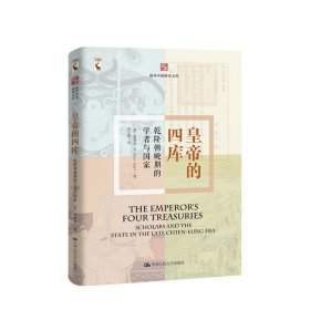 皇帝的四库：乾隆晚期的学者与国家（海外中国研究文库）