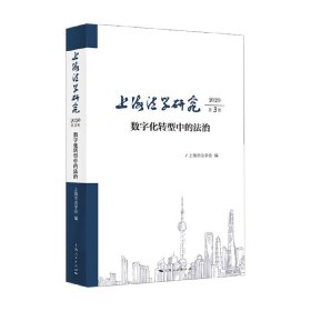 上海法学研究(2020第3卷)