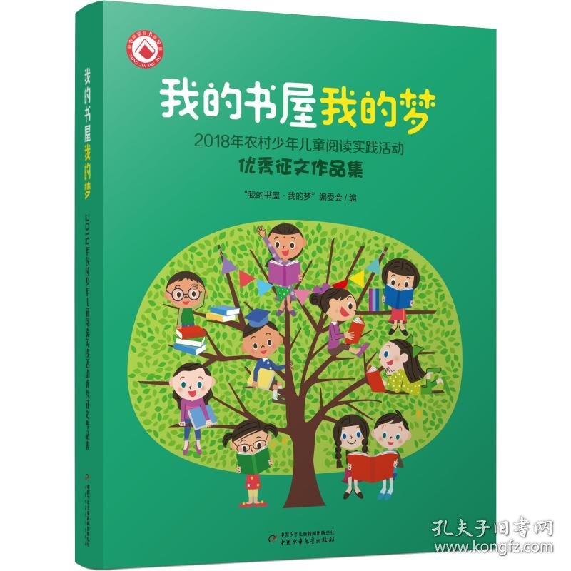 我的书屋 我的梦 2018年农村少年儿童阅读实践活动优秀征文作品集 "我的书屋·我的梦"编委会 编 小学教辅少儿