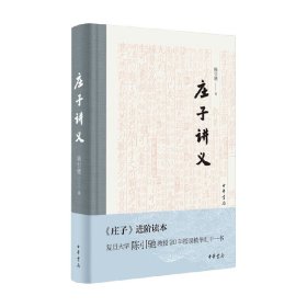 庄子讲义（精装）