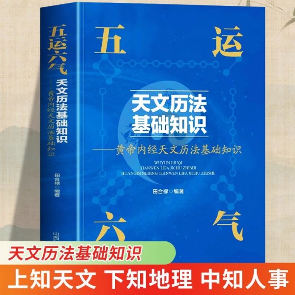 五运六气天文历法基础知识 黄帝内经天文历法基础知识