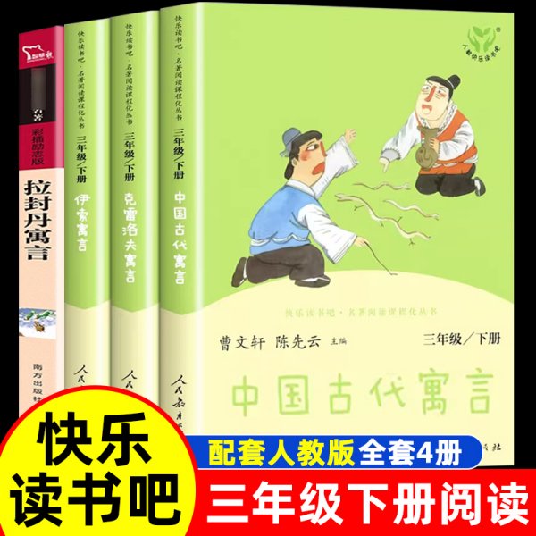 快乐读书吧中国古代寓言人教版三年级下册教育部（统）编语文教材指定推荐必读书目