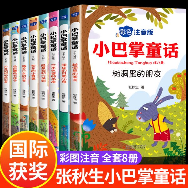 小巴掌童话 全8卷 彩色注音版 7-10岁一二三年级班主任老师推荐儿童文学童话故事书 小学生课外阅读必读书籍