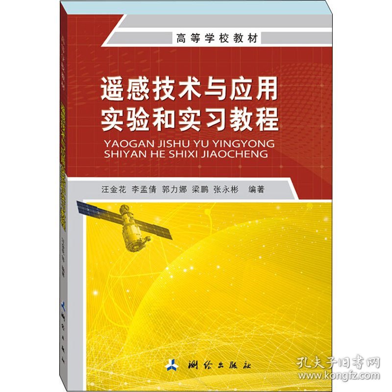 遥感技术与应用实验和实习教程 汪金花 等 编 其它科学技术专业科技 新华书店正版图书籍 测绘出版社