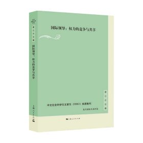 国际领导:权力的竞争与共享(复旦国际关系评论 第27辑)