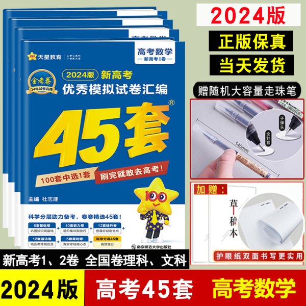 【2024版】金考卷高考45套模拟试卷 数学基础题 数学新高考版 全国卷理科文科 高中试卷汇编高三高考一轮复习资料全国甲乙卷真题卷