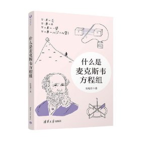 什么是麦克斯韦方程组