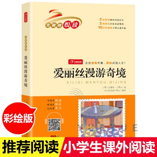 爱丽丝漫游奇境 六年级下册 快乐读书吧 小学生名著阅读丛书 无障碍阅读 开心教育