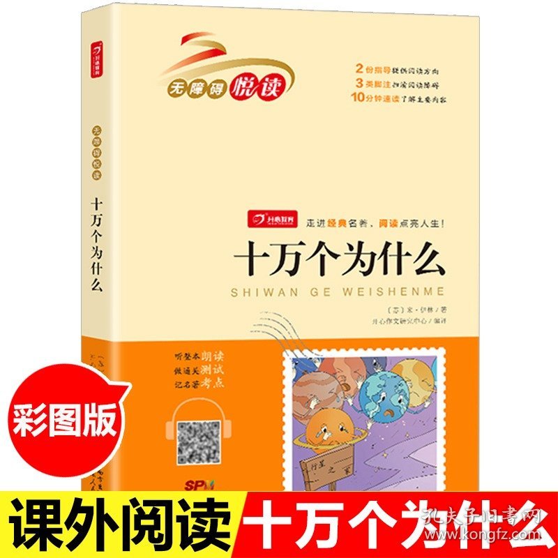 十万个为什么米伊林 著 四年级课外书小学版下册 苏联 4下 下学期的全套经典书目适合小学读的阅读书籍米伊琳正版非必读