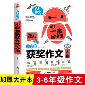 AI作文-小学生获奖作文大全 老师推荐3三4四5五6六年级语文作文训练辅导书 优秀作文选范文大全 小学生满分类获奖作文起步素材大全 小学生课外阅读必读书籍8-10-12-14岁写人写景想象的作文带批注