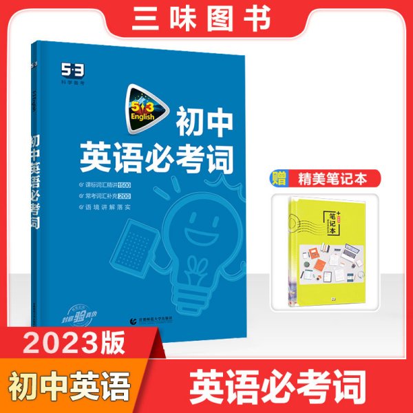 中考英语 初中英语必考词2000（配光盘）53英语词汇系列图书 曲一线科学备考（2018）