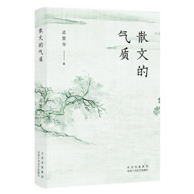 散文的气质（文学批评家孟繁华散文评论集——十八位中国当代散文名家品鉴录）