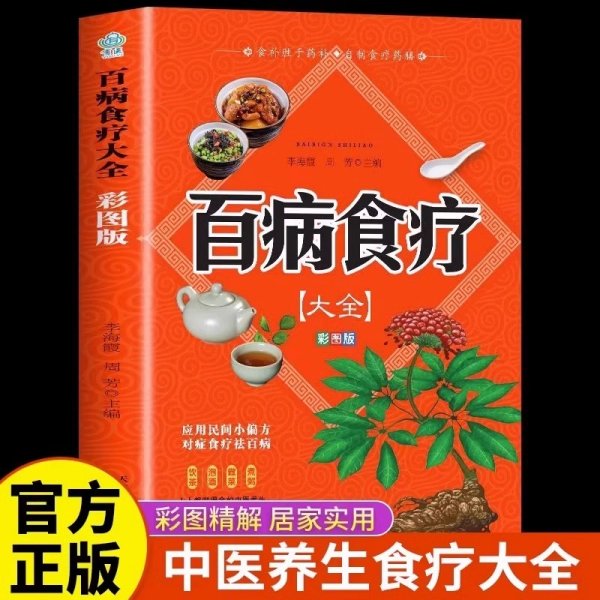 超值全彩养生馆：百病食疗大全