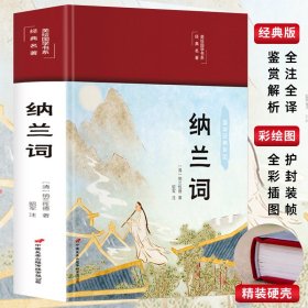 纳兰词（布面精装彩图珍藏版美绘国学系列）