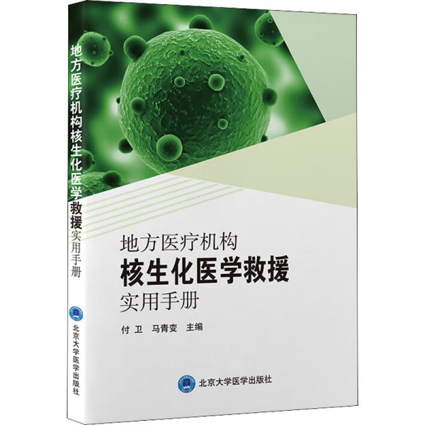 地方医疗机构核生化医学救援实用手册