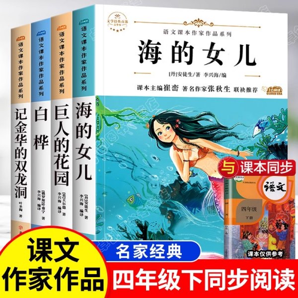 海的女儿 中小学生读语文课本作家作品课外阅书文学经典