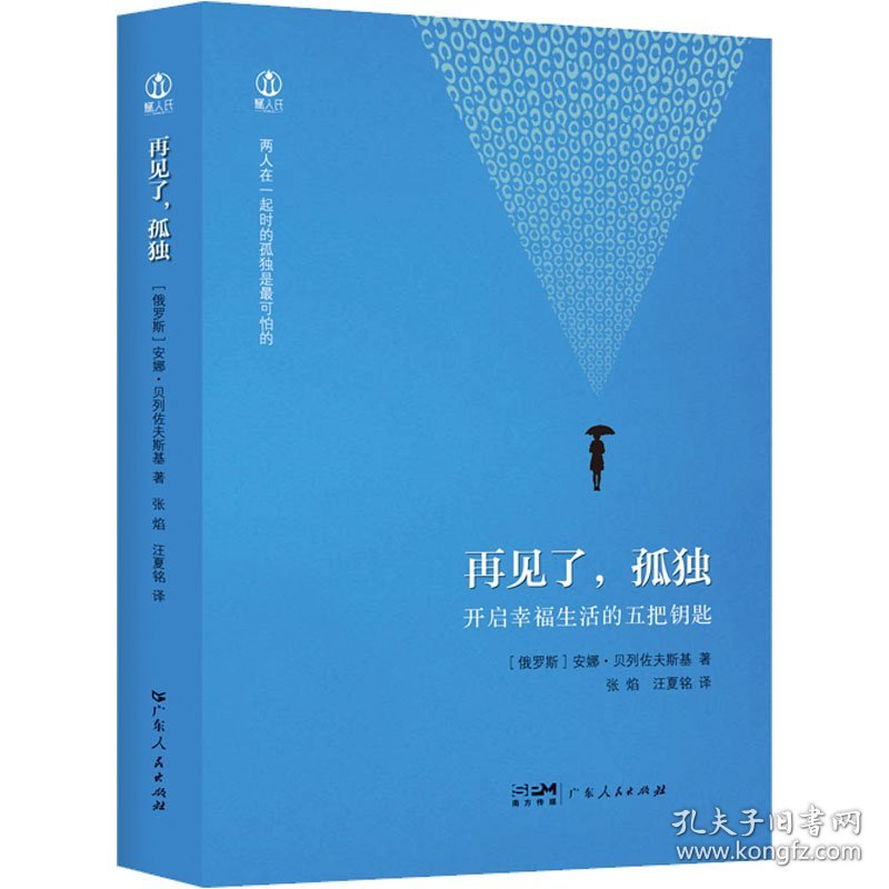 再见了,孤独 (俄罗斯)安娜·贝列佐夫斯基 著 张焰,汪夏铭 译 心理学社科 新华书店正版图书籍 广东人民出版社