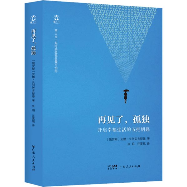 再见了,孤独 (俄罗斯)安娜·贝列佐夫斯基 著 张焰,汪夏铭 译 心理学社科 新华书店正版图书籍 广东人民出版社