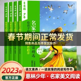 名家美文阅读精选 爱上阅读的53篇经典美文 儿童文学  新华正版