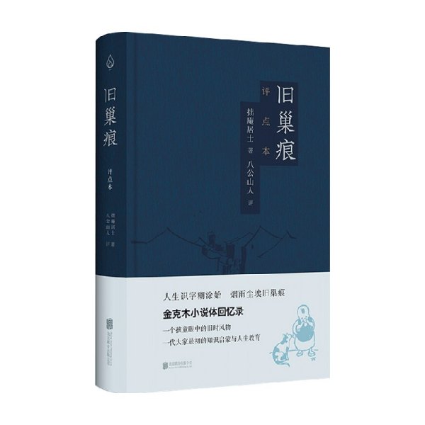 旧巢痕：金克木小说体回忆录。一个儿童眼中的旧时风物。一代大家传奇的教育启蒙。