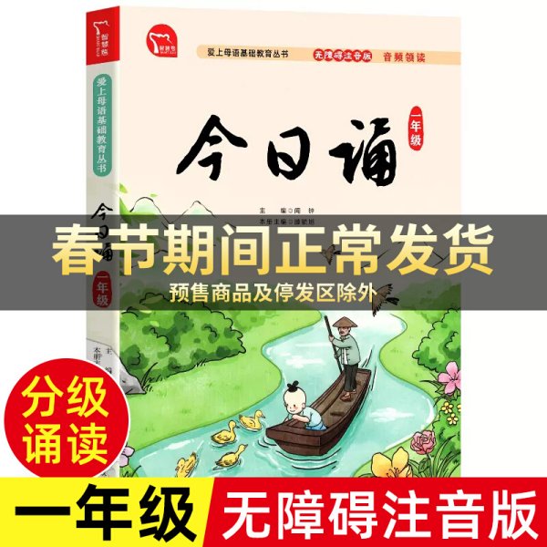 今日诵 一年级 日有所诵 无障碍注音版 音频领读 分级诵读 国风插图 爱上母语基础教育丛书 小学生朗诵教材 经典诵阅读