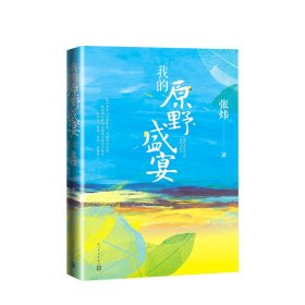 我的原野盛宴（茅盾文学奖获奖作家张炜全新力作）