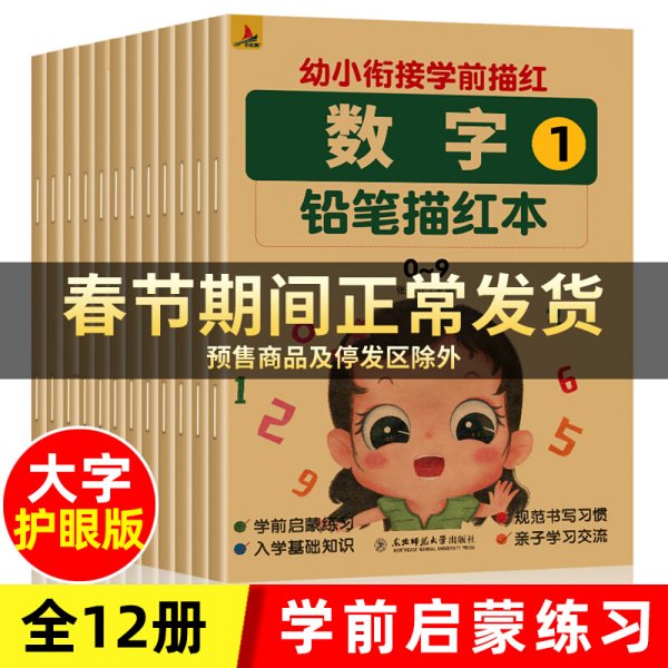 幼小衔接学前描红全12册铅笔描红本学前启蒙练习入学基础知识3-6岁亲子学习