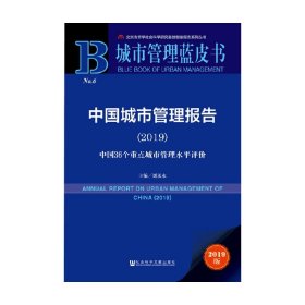 城市管理蓝皮书：中国城市管理报告（2019）