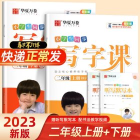 华夏万卷2020秋小学生硬笔楷书字帖写字课二年级上册刘腾之书同步人教版语文教材(赠听写默写本)