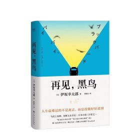 再见，黑鸟（与村上春树、东野圭吾齐名作家伊坂幸太郎；日本小说魔术师继《金色梦乡》后又一暖心小说；致敬太宰治）