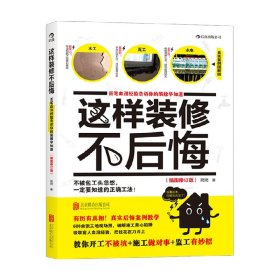 这样装修不后悔（插图修订版）：百笔血泪经验告诉你的装修早知道