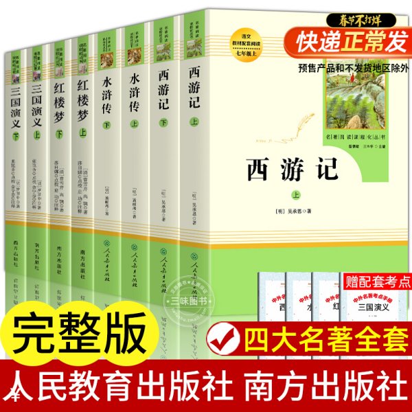 中小学新版教材 统编版语文配套课外阅读 名著阅读课程化丛书：西游记 七年级上册（套装上下册） 