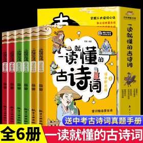 一读就懂的古诗词（全6册）-三大读诗心法，让孩子学会举一反三！扫码听音频