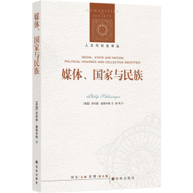 人文与社会译丛：媒体、国家与民族（施莱辛格教授分析政治话语与身份认同问题的集大成之作）