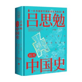 吕思勉极简中国史（全景插图版）