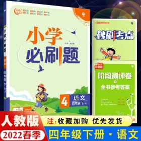 小学必刷题 数学四年级下 RJ人教版（配秒刷难点、阶段测评卷）理想树2022版