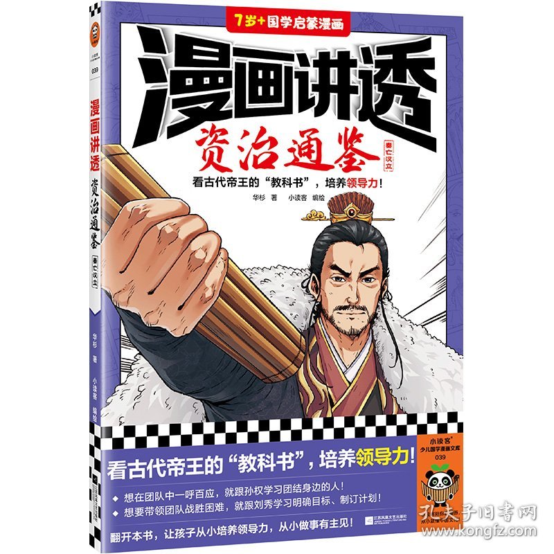 漫画讲透资治通鉴.秦亡汉立 华杉著 小读客编绘 看古代帝王的“教科书”，培养领导力！历史漫画 少儿国学 7岁+读客官方 正版