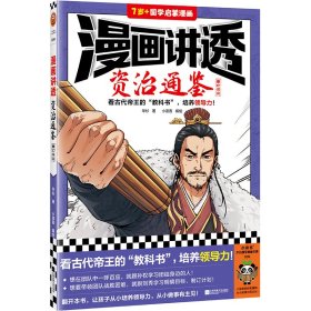 漫画讲透资治通鉴.秦亡汉立（看古代帝王“教科书”，培养领导力！著名企业家华杉详细解读领导力！）（小读客少儿国学漫画文库）