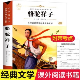 新悦读之旅：骆驼祥子 老舍作品集